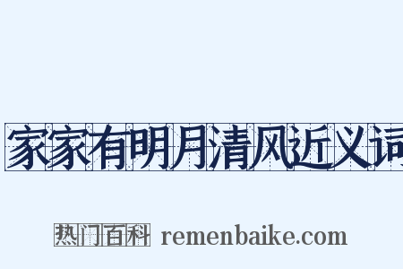 家家有明月清风近义词是什么意思的图片
